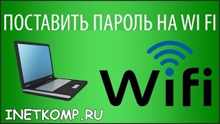 Как поставить пароль на WI FI. Подробная инструкция.(, 2016-09-07T14:05:46.000Z)