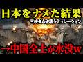 【衝撃】中国『日本と台湾は格下』→ナメた結果、三峡ダムを人質に取られ顔面蒼白に…日本の技術支援と台湾のミサイルが中国全土を水没させる【AIシミュレーション】