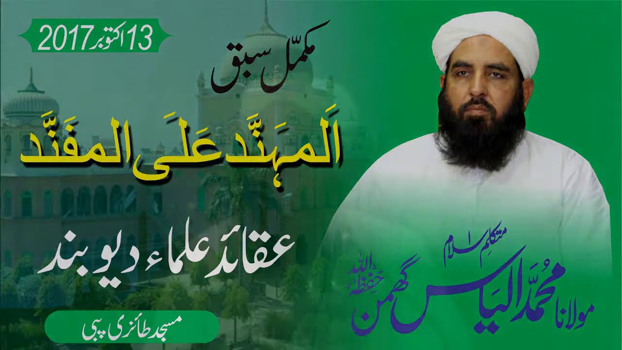 صورة فيديو : Al Mohannad Complete Sabaq || المہند علی المفند مکمل سبق || Molana Ilyas Ghuman DB