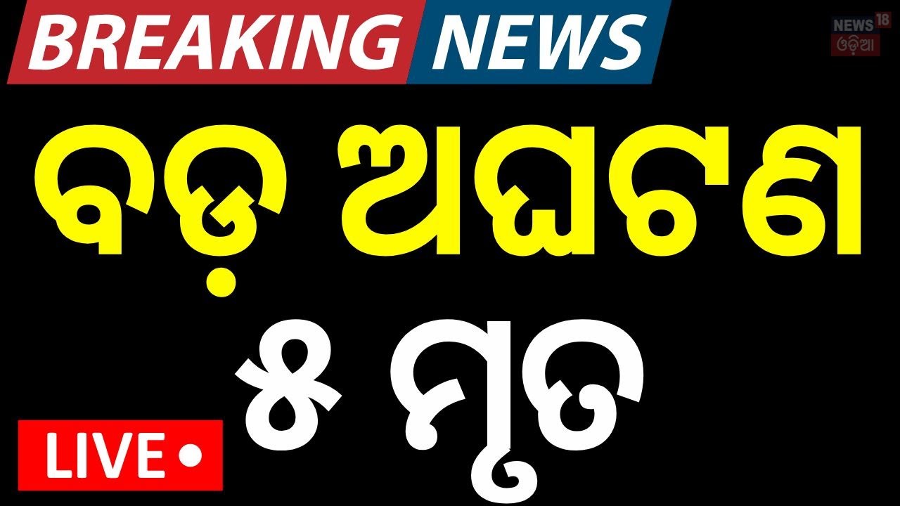 LIVE | ବଡ଼ ଅଘଟଣ | Koraput Govt. Medical News | Breaking News