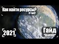 Как Найти Ресурсы 2021 Гайд 🚀  Space Engineers