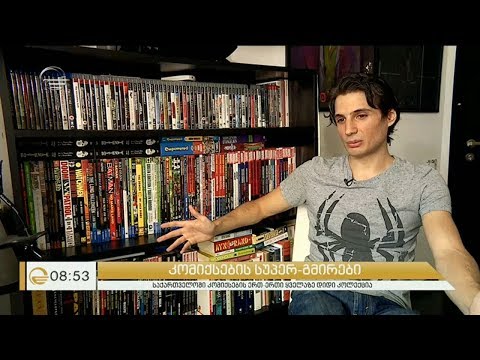 კომიქსების სუპერ გმირები - ვინ არის საქართველოში ერთ-ერთი ყველაზე დიდი კოლექციის მფლობელი