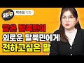 같은 탈북민이 외로운 탈북민에게 전하고싶은 말 (박주희 기자)