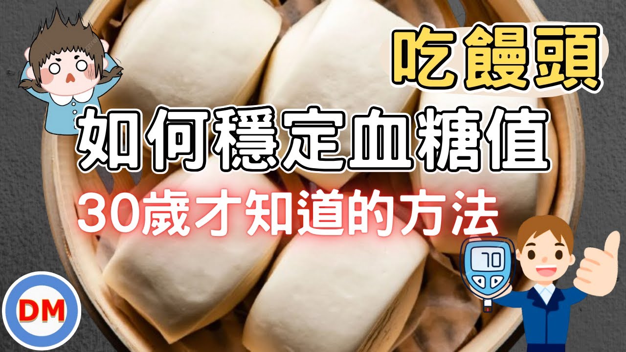 吃饅頭容易高血糖，糖尿病人如何吃饅頭穩定血糖，三招教你搞定饅頭問題，讓你早上血糖不再爆表。