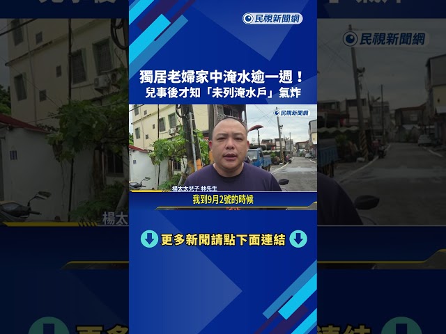 獨居老婦家中淹水逾一週! 兒通報才知"未列淹水戶"－民視新聞