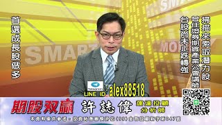 20210821 1000 許誌偉 期股双贏