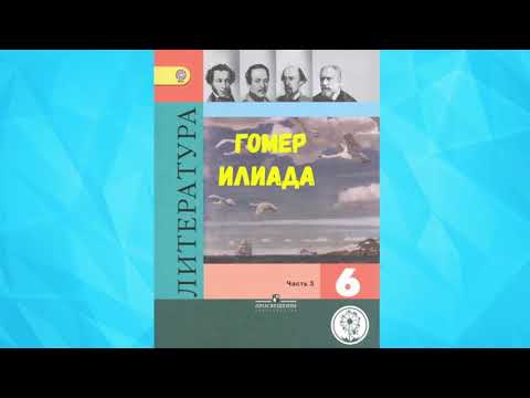 ЛИТЕРАТУРА 6 КЛАСС ГОМЕР ИЛИАДА АУДИО СЛУШАТЬ / АУДИО УЧЕБНИК