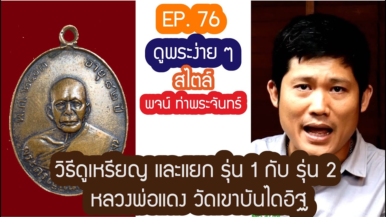 ❇️❇️ #เหรียญหลวงพ่อแดง รุ่นแรก กับรายการ #ดูพระง่ายๆ สไตล์ #พจน์ท่าพระจันทร์ #ครั้งที่76❇️❇️