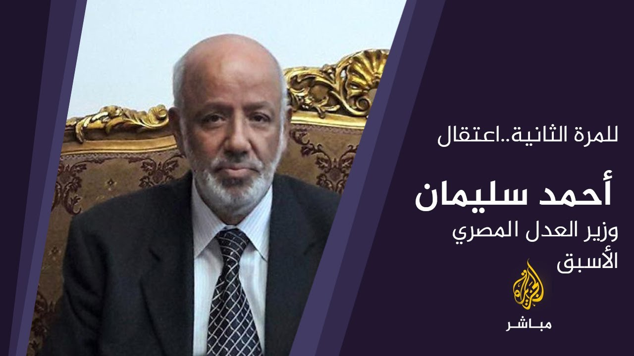 المسائية | إعادة اعتقال المستشار أحمد سليمان وزير العدل المصري الأسبق