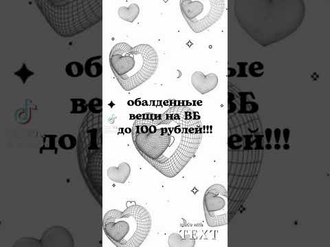 Вещи на Вб до 100р💸💅 видео не моё ~~~#summervibes #wildberries