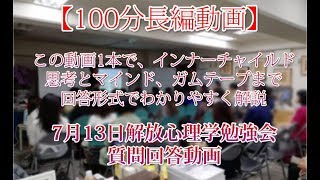 【100分長編動画】インナーチャイルド、思考とマインド、ガムテープ全てがわかる7月13日解放心理学勉強会質問回答動画