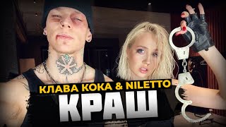 Клава Кока & NILETTO – Краш (hardstyle mix)