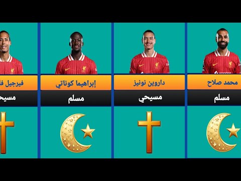 ديانة جميع لاعبي نادي ليفربول الإنجليزي 2025 Liverpool