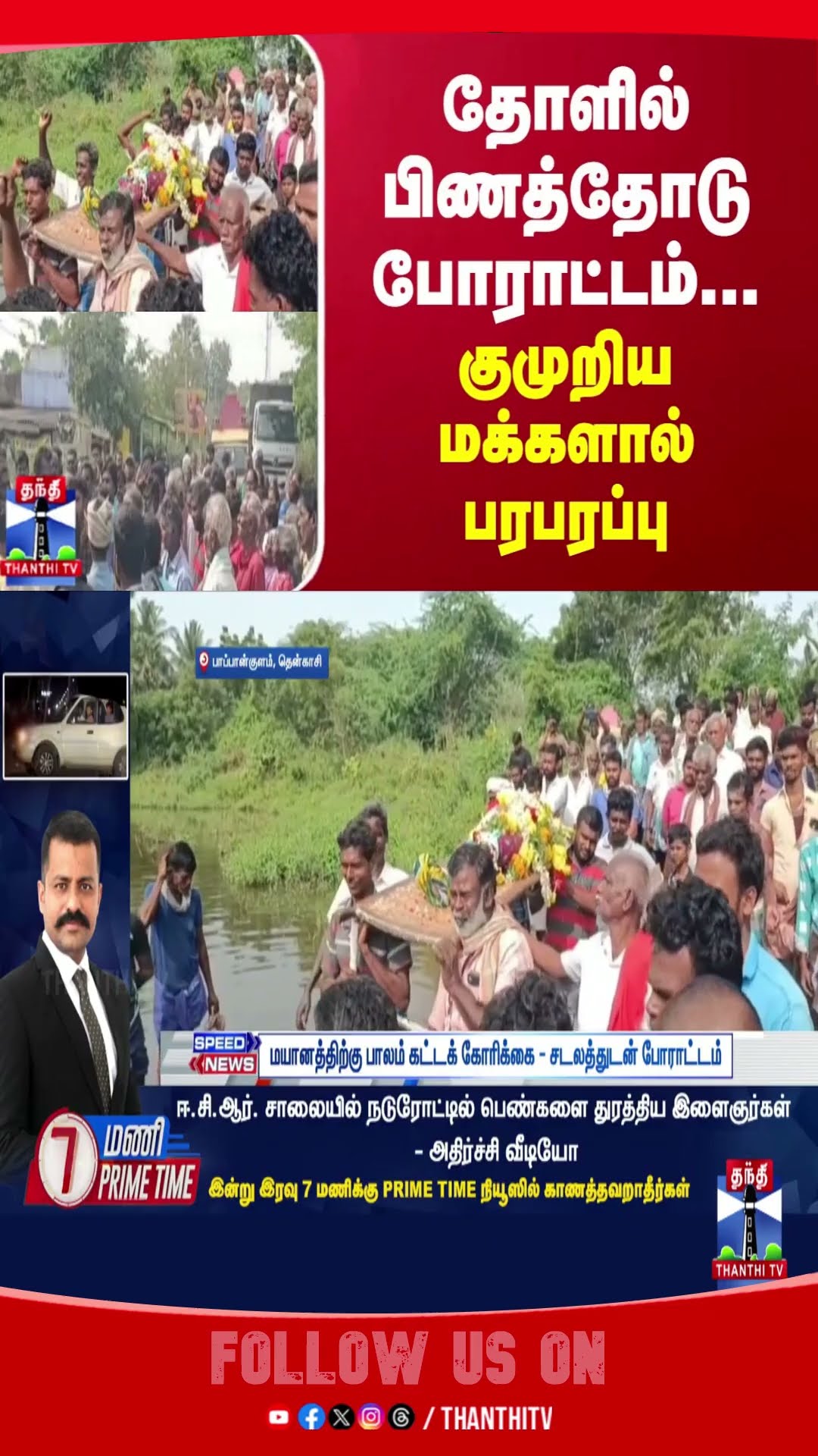 Tenkasi || Protest ||