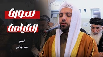 لَآ أُقۡسِمُ بِيَوۡمِ ٱلۡقِيَٰمَةِ .. استمع وتدبر سورة القيامة مع الشيخ بشير الهاشمي