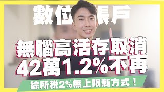 無腦高活存取消！42萬1.2%不再零條件！/綜所稅2%無上限最新方式/免登錄自動加值10%信用卡/花旗限時首刷禮/悠遊付最高8%｜SHIN LI 李勛