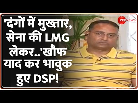 Mukhtar Ansari Last Rites: 'दंगों में मुख्तार, सेना की LMG लेकर..' खौफ याद कर भावुक हुए DSP! - ZEENEWS