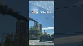 🔥 Рядом с метро «Бутырская» горит строящийся ЖК от ПИК ❗️❗️ потушили