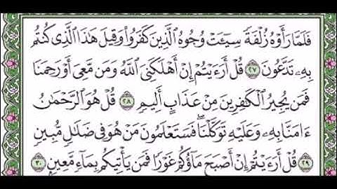سورة الملك من اية 27 الى اية 30 مكررة 5  مرات - ابراهيم الاخضر | من افضل الكلام