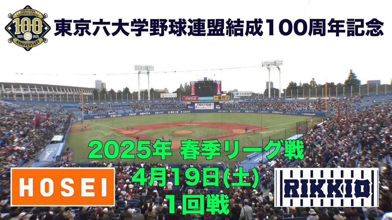 東京六大学野球 春季リーグ戦】2025年4月19日(土)法大VS立大(1回戦 