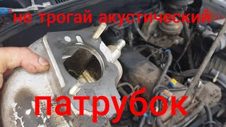 Нива Вытащил акустический патрубок? Поставь ОБРАТНО!!!