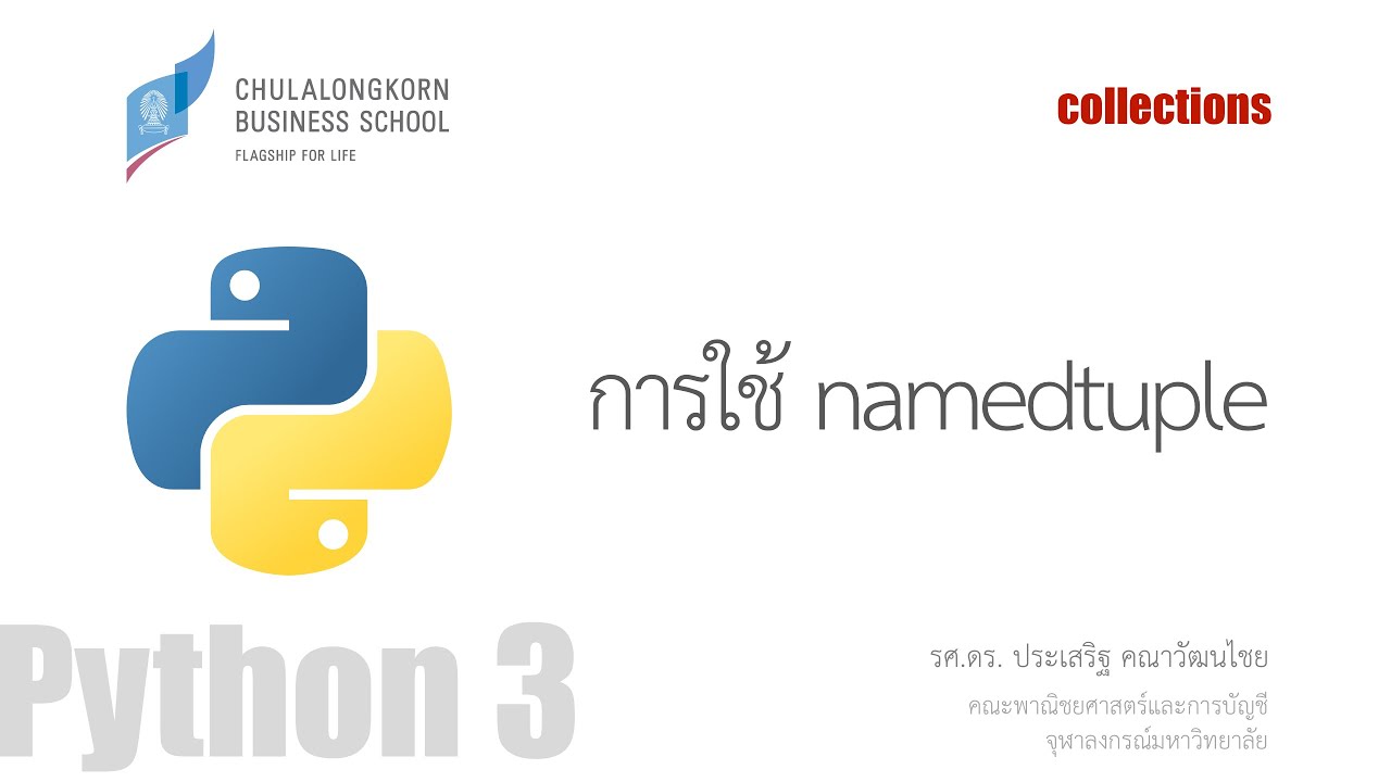 สอนไพธอน Python 3: การใช้ namedtuple (tuple ที่กำหนดชื่อให้กับสมาชิก ...