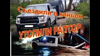 Утопили Raptor в каньоне