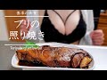 【鰤の照り焼き】フライパンでふんわり焼き上げるよ漬け置きで味染み染み♪Teriyaki of yellowtail/照烧/데리야끼