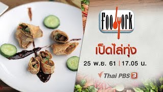 เป็ดไล่ทุ่ง : Foodwork (25 พ.ย.61)