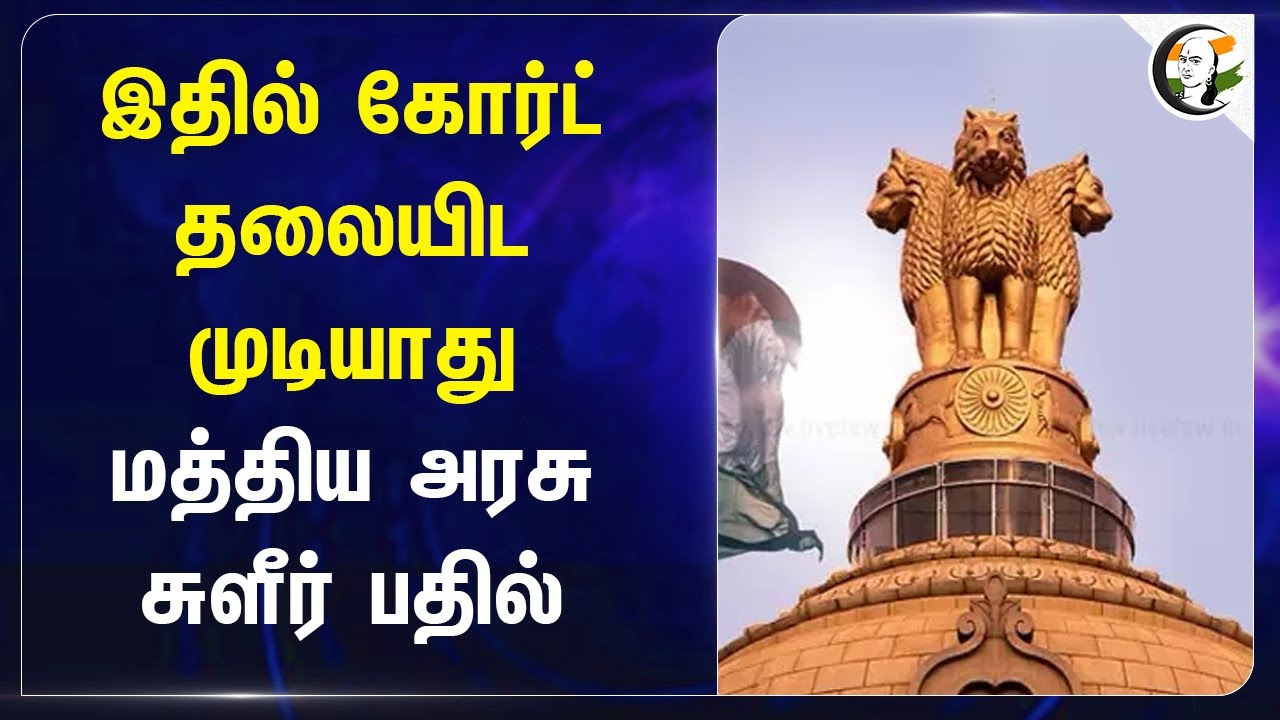 இதில் கோர்ட் தலையிட முடியாது.. Central Government Answer | Chennai Highcourt | New Criminal Law