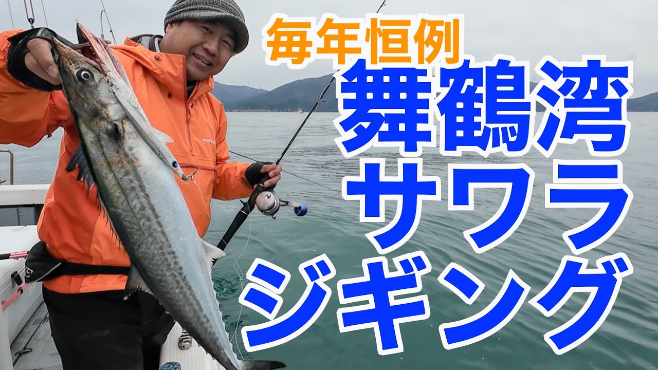 【毎年恒例】舞鶴湾サワラジギング【ベイトサイズに対応必須】