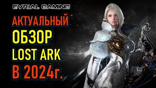 LOST ARK АКТУАЛЬНЫЙ ОБЗОР 2024 СТОИТ ЛИ ИГРАТЬ