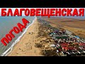 #БЛАГОВЕЩЕНСКАЯ. #АНАПА. ОБЗОР И ПОГОДА 15.02.2020