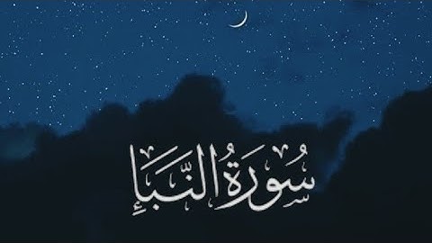 سورة النبأ || القارئ: طارق محمد