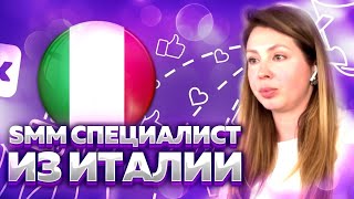 Уехать Италия. SMM специалист