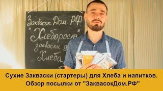 Закваска для Хлеба и напитков "Хлеборост". Обзор посылки от "ЗаквасокДом.РФ" Закваска для Хлеба и напитков "Хлеборост". Обзор посылки от "ЗаквасокДом.РФ"