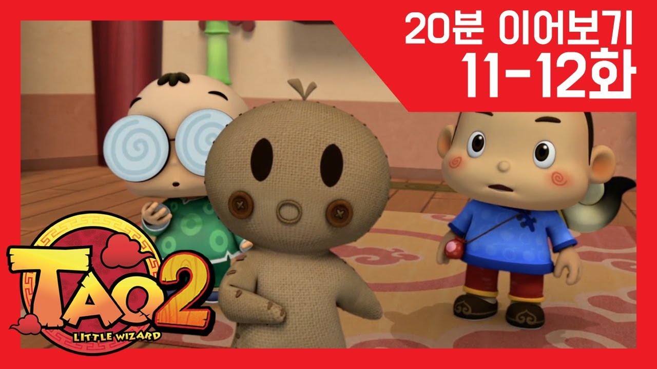 [꼬마신선 타오2] 11-12화 l 짜루 이야기l 샤오밍이 너무해 l 모아보기 l 이어보기