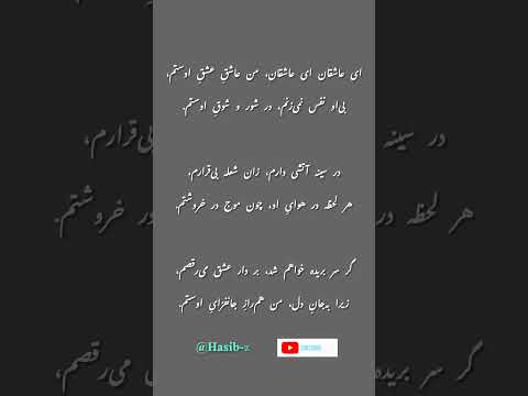 عشقی که در آن عاشق از خود می گذرد و در آتش شوق یار می سوزد اما همین سوختن برایش زیباترین لذت است