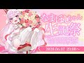 【3D】なまほしちゃんのおへやにほごしゃさんをお招きします🌟【#なまほしちゃん生誕祭2022】