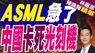稀土一擊 光刻機巨頭跪了？荷蘭政府不裝了 直接明搶中企？｜ASML急了 中國卡死光刻機｜郭正亮.蔡正元.張延廷深度剖析【林嘉源辣晚報】精華版 @中天新聞CtiNews