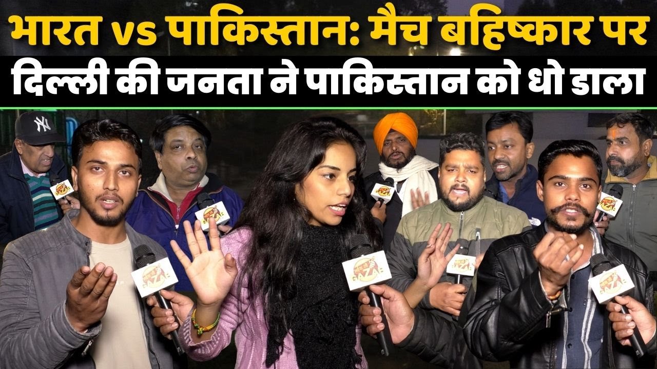 India vs Pakistan: Match बहिष्कार पर दिल्ली की जनता ने पाकिस्तान को धो डाला | Public Opinion |