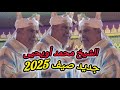الجديد الجديد مع عميد شعراء كروان الشيخ محمد أويحيى من موسم سيدي شباني بعين الجمعة 