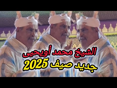 الجديد الجديد مع عميد شعراء كروان الشيخ محمد أويحيى من موسم سيدي شباني بعين الجمعة