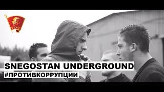 Snegostan Underground - Не Уйти (Приглашение на V ВХХС)