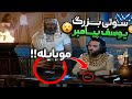 سوتی های عجیب سریال یوسف پیامبر که تا حالا کسی ندیده 