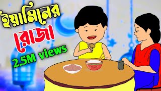 ইয়ামিনের রোজা।Yamin roja।Yamin।bangla cartoon।samba।mim cartoon world।