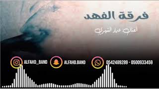 فرقة الفهد - عمادالشهري - ارجوك لا تكسر الخاطر 2020
