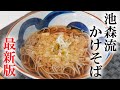 最新版！スーパーの天かすを軽く乗せた「池森流かけそば」