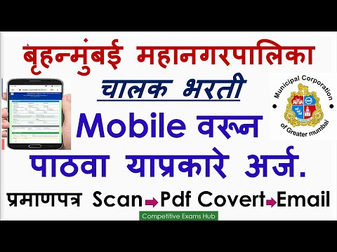 बृहन्मुंबई महानगरपालिका चालक भरती,Mobileवरून पाठवा याप्रकारे अर्ज.प्रमाणपत्र Scane -Pdf Covert-Email