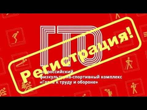 gto.ru: сайт и регистрация для участия в ГТО